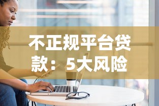 不正规平台贷款：5大风险揭秘与避坑指南