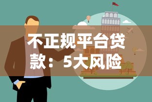 不正规平台贷款：5大风险揭秘与避坑指南