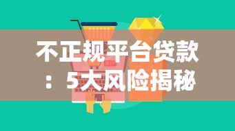 不正规平台贷款：5大风险揭秘与避坑指南
