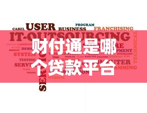 财付通是哪个贷款平台?腾讯金融旗下贷款服务解析 财付通是哪个贷款平台?腾讯金融旗下贷款服务解析