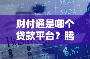 财付通是哪个贷款平台?腾讯金融旗下贷款服务解析 财付通是哪个贷款平台?腾讯金融旗下贷款服务解析