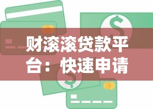 财滚滚贷款平台：快速申请，低息贷款，解决资金难题