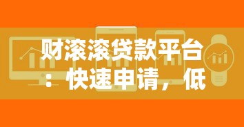 财滚滚贷款平台：快速申请，低息贷款，解决资金难题