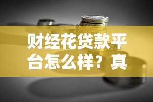 财经花贷款平台怎么样？真实测评+避坑指南