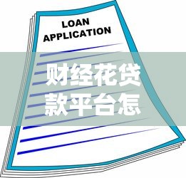 财经花贷款平台怎么样？真实测评+避坑指南