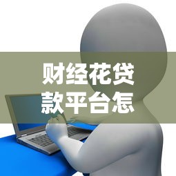 财经花贷款平台怎么样？真实测评+避坑指南