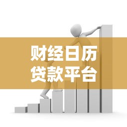 财经日历贷款平台：如何选对时机申请低息贷款