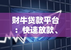 财牛贷款平台:快速放款、低息贷款,解决您的资金难题! 财牛贷款平台:快速放款、低息贷款,解决您的资金难题!