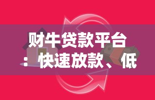 财牛贷款平台:快速放款、低息贷款,解决您的资金难题! 财牛贷款平台:快速放款、低息贷款,解决您的资金难题!