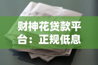 财神花贷款平台:正规低息快速放款,满足你的资金需求 财神花贷款平台:正规低息快速放款,满足你的资金需求