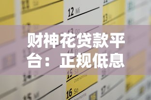 财神花贷款平台:正规低息快速放款,满足你的资金需求 财神花贷款平台:正规低息快速放款,满足你的资金需求