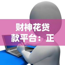 财神花贷款平台:正规低息快速放款,满足你的资金需求 财神花贷款平台:正规低息快速放款,满足你的资金需求