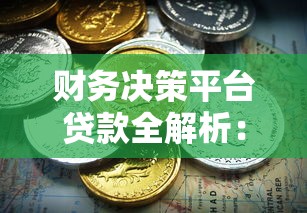 财务决策平台贷款全解析:选对方案省心省钱 财务决策平台贷款全解析:选对方案省心省钱