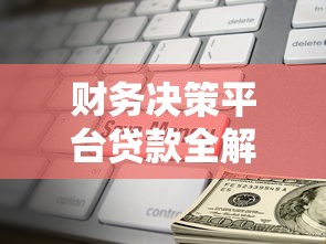 财务决策平台贷款全解析:选对方案省心省钱 财务决策平台贷款全解析:选对方案省心省钱