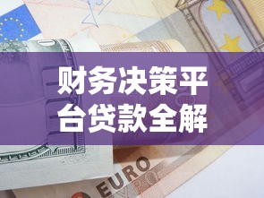 财务决策平台贷款全解析:选对方案省心省钱 财务决策平台贷款全解析:选对方案省心省钱