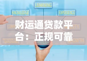财运通贷款平台：正规可靠、快速到账的贷款解决方案