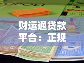 财运通贷款平台：正规可靠、快速到账的贷款解决方案