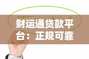 财运通贷款平台：正规可靠、快速到账的贷款解决方案
