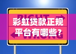彩虹贷款正规平台有哪些？如何选择安全靠谱的借贷渠道