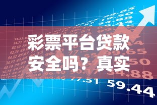 彩票平台贷款安全吗？真实申请流程与风险解析