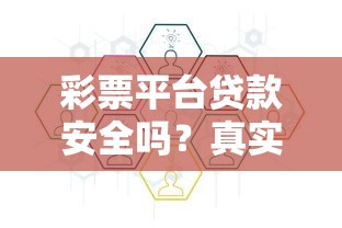 彩票平台贷款安全吗？真实申请流程与风险解析