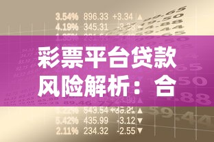 彩票平台贷款风险解析:合法性与安全借贷指南 彩票平台贷款风险解析:合法性与安全借贷指南