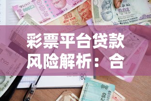 彩票平台贷款风险解析:合法性与安全借贷指南 彩票平台贷款风险解析:合法性与安全借贷指南