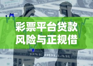 彩票平台贷款风险与正规借款渠道对比