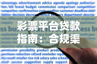 彩票平台贷款指南:合规渠道与风险防范解析 彩票平台贷款指南:合规渠道与风险防范解析
