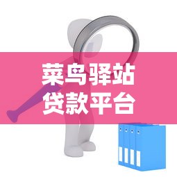 菜鸟驿站贷款平台：中小商家融资指南及申请流程解析