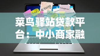 菜鸟驿站贷款平台：中小商家融资指南及申请流程解析