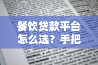 餐饮贷款平台怎么选?手把手教你申请流程和避坑指南 餐饮贷款平台怎么选?手把手教你申请流程和避坑指南