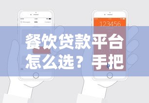 餐饮贷款平台怎么选?手把手教你申请流程和避坑指南 餐饮贷款平台怎么选?手把手教你申请流程和避坑指南