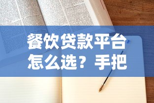 餐饮贷款平台怎么选?手把手教你申请流程和避坑指南 餐饮贷款平台怎么选?手把手教你申请流程和避坑指南