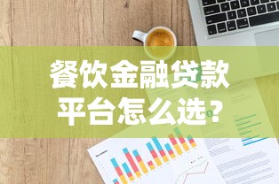 餐饮金融贷款平台怎么选？10分钟看懂申请攻略与低息技巧