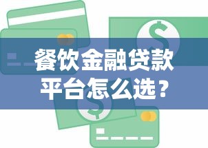 餐饮金融贷款平台怎么选？10分钟看懂申请攻略与低息技巧