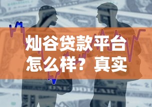 灿谷贷款平台怎么样？真实用户经验与产品解析