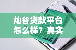 灿谷贷款平台怎么样？真实用户经验与产品解析