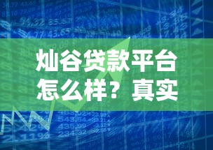 灿谷贷款平台怎么样？真实用户经验与产品解析