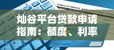 灿谷平台贷款申请指南：额度、利率、流程全解析