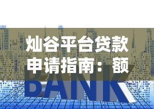 灿谷平台贷款申请指南：额度、利率、流程全解析