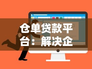 仓单贷款平台：解决企业融资难题的五大核心优势