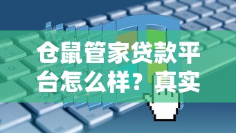 仓鼠管家贷款平台怎么样?真实测评+申请流程全解析 仓鼠管家贷款平台怎么样?真实测评+申请流程全解析