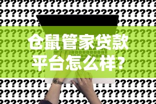 仓鼠管家贷款平台怎么样?真实测评+申请流程全解析 仓鼠管家贷款平台怎么样?真实测评+申请流程全解析