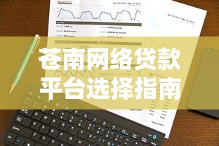 苍南网络贷款平台选择指南：避坑技巧与申请攻略