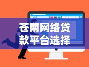 苍南网络贷款平台选择指南：避坑技巧与申请攻略