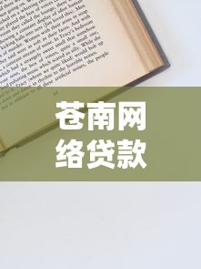 苍南网络贷款平台选择指南：避坑技巧与申请攻略