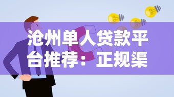 沧州单人贷款平台推荐：正规渠道、低息方案、快速申请指南