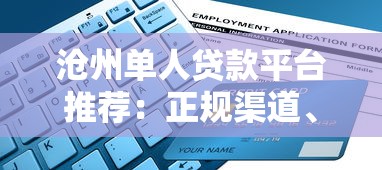 沧州单人贷款平台推荐：正规渠道、低息方案、快速申请指南