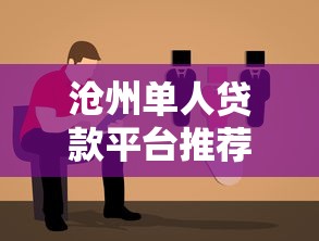 沧州单人贷款平台推荐：正规渠道、低息方案、快速申请指南
